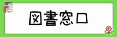 図書窓口