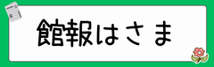 館報はさま