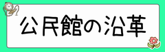 公民館の沿革