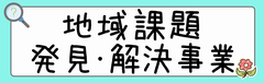 地域課題発見・解決事業