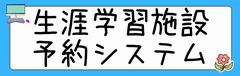 生涯学習施設予約システム