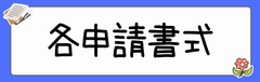 各申請書式