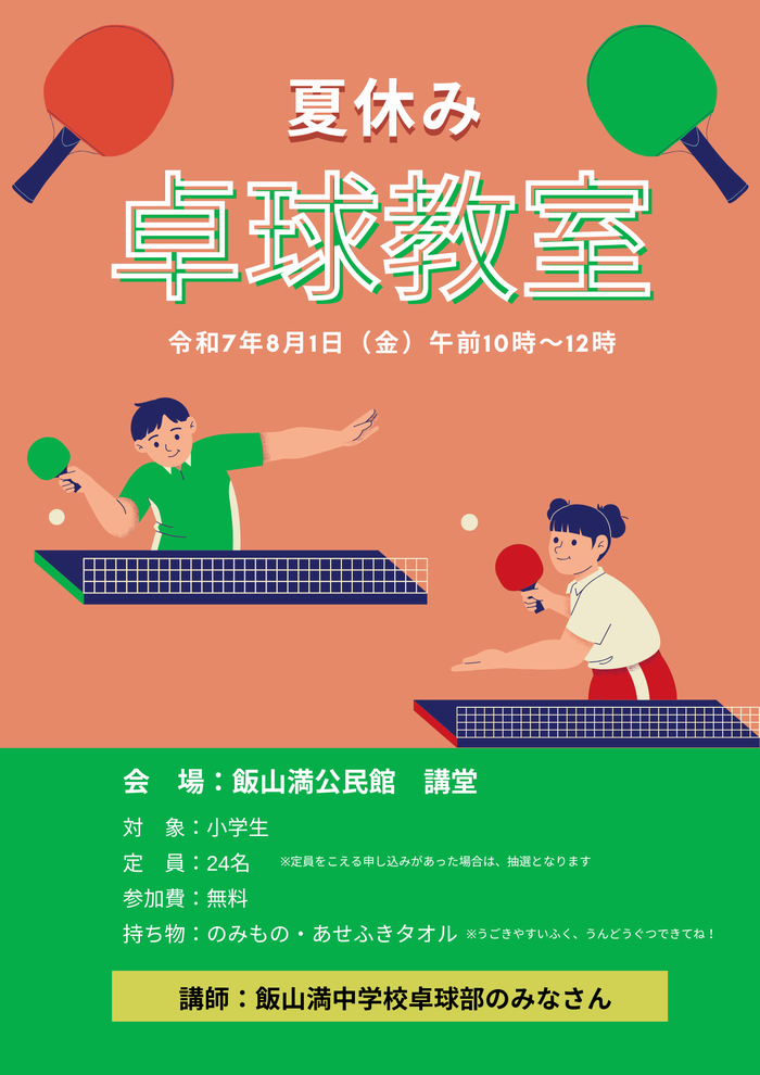卓球教室チラシ画像