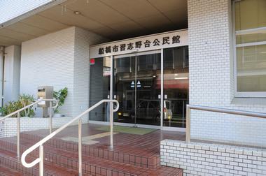 習志野台公民館