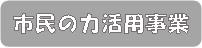 市民の力活用事業