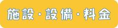 施設設備料金