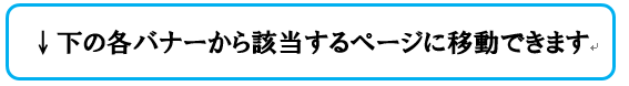 バナー案内
