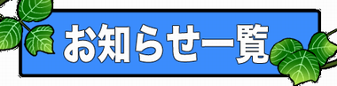 お知らせ