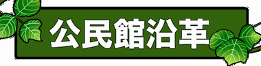 沿革