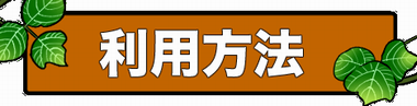 利用方法