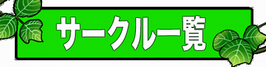 サークル一覧