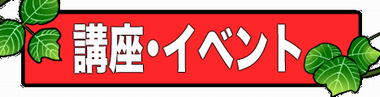 講座イベント
