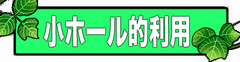 小ホール的利用