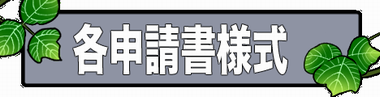 各種申請書
