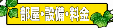 料金