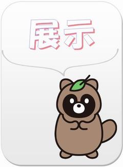 展示