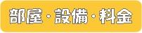 部屋設備料金