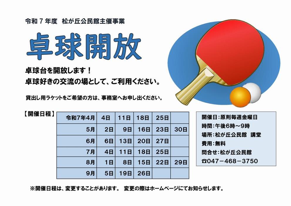 卓球開放予定4月から9月