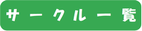 サークル一覧