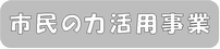 市民の力活用事業