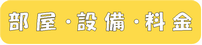 部屋・設備・料金