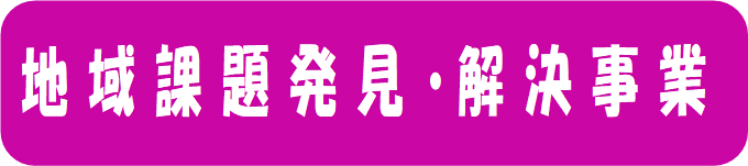 地域課題発見・解決事業