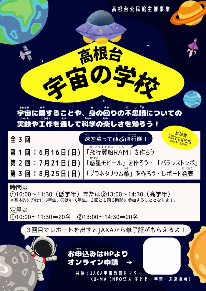 宇宙の学校　チラシ
