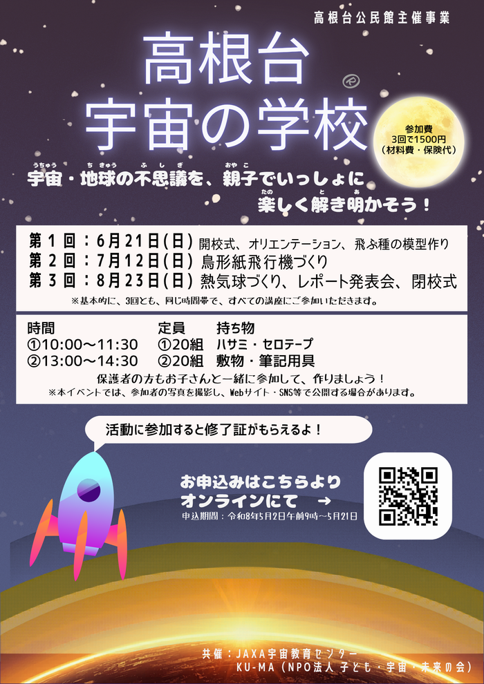 宇宙の学校　チラシ
