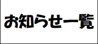 お知らせ一覧