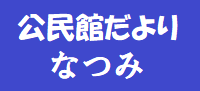 公民館だより