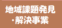 地域課題発見解決