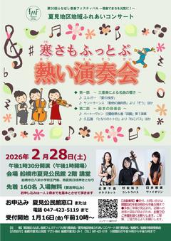 夏見地区地域ふれあいコンサート表