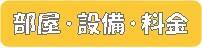 部屋設備料金