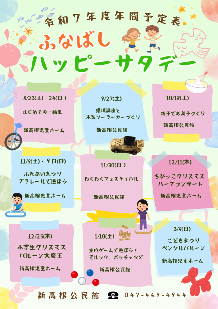 令和7年度ハッピーサタデー