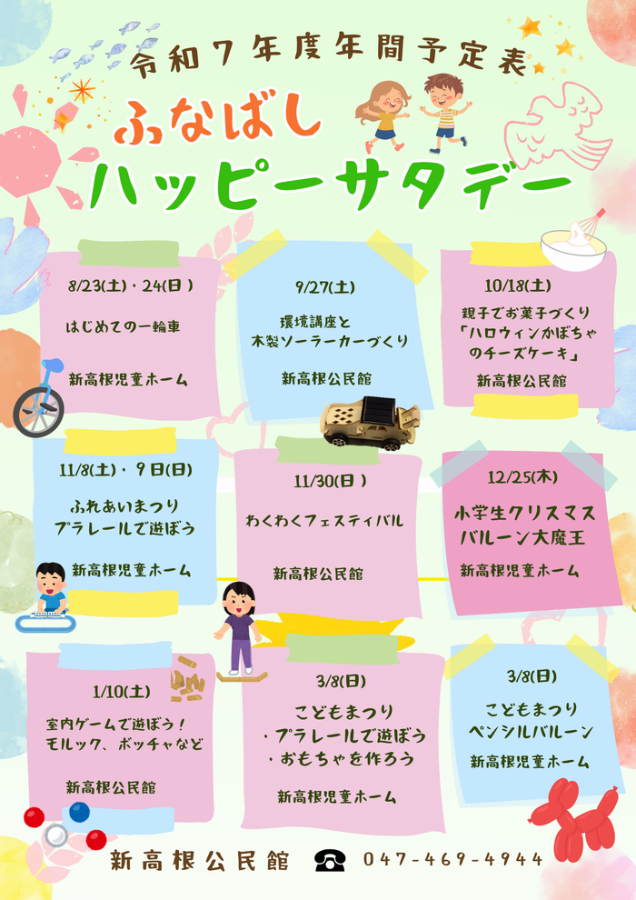 令和7年度新高根公民館ハッピーサタデー年間予定
