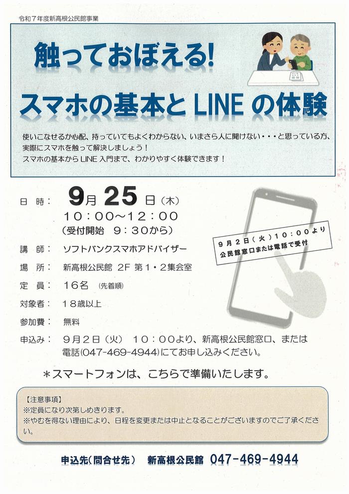 触っておぼえる！スマホの基本とラインの体験