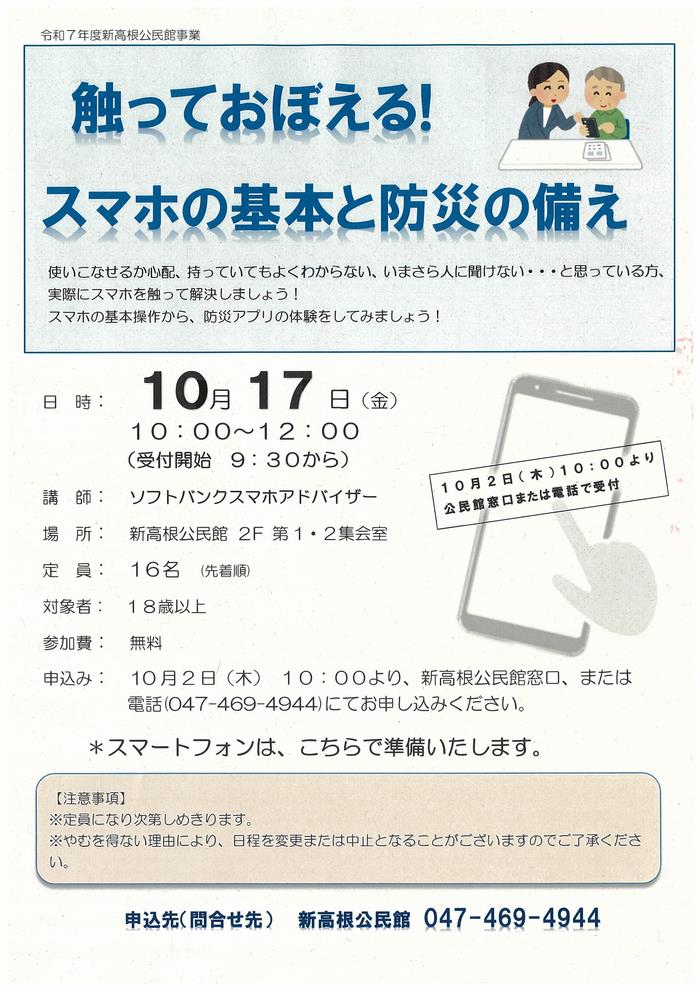 スマホの基本と防災の備え