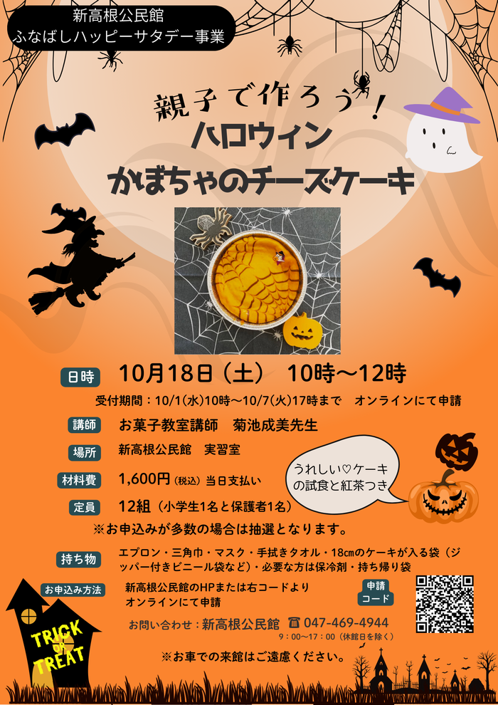 新高根公民館ハッピーサタデー　親子で作ろう！ハロウィンかぼちゃのチーズケーキ
