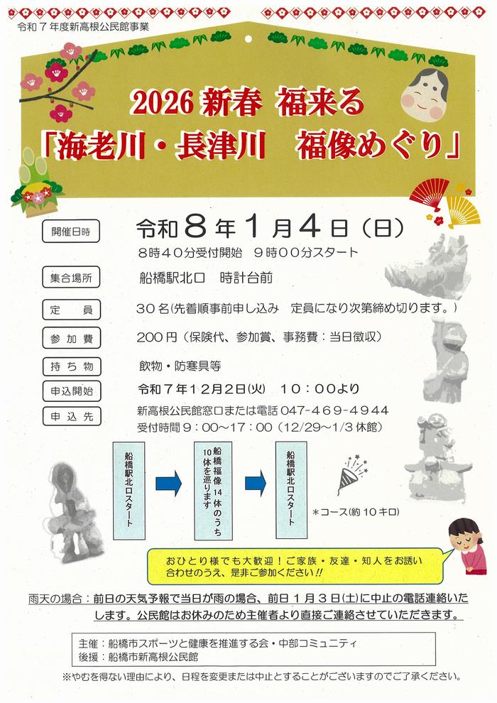 新春　福像めぐり