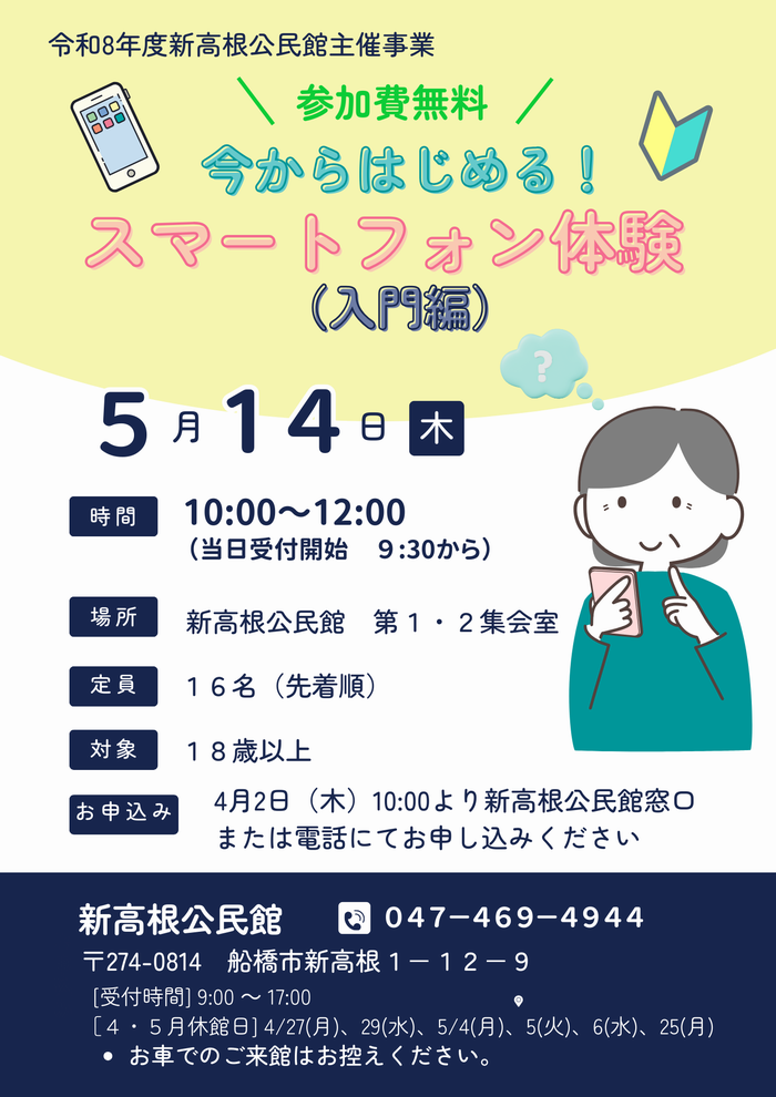 今からはじめる スマートフォン体験講座(入門編)