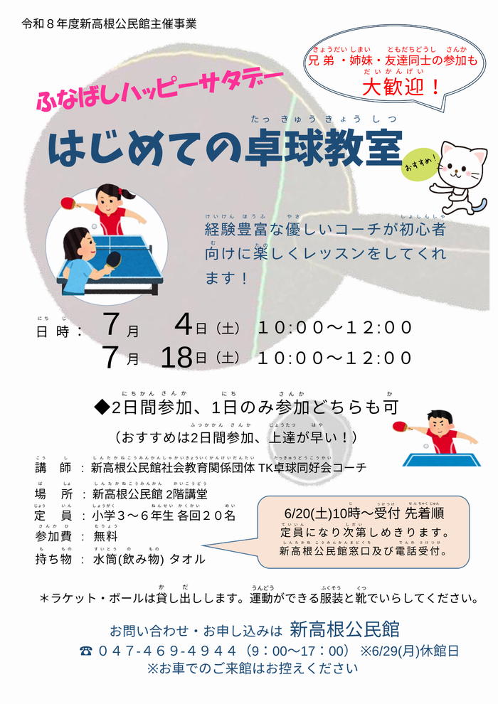 はじめての卓球教室