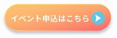 申込ボタン