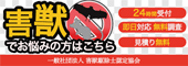 害獣駆除士認定協会